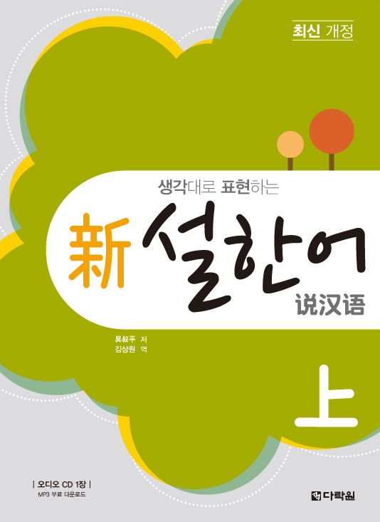 생각대로 표현하는 新 설한어 上