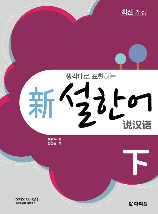 생각대로 표현하는 新 설한어 下