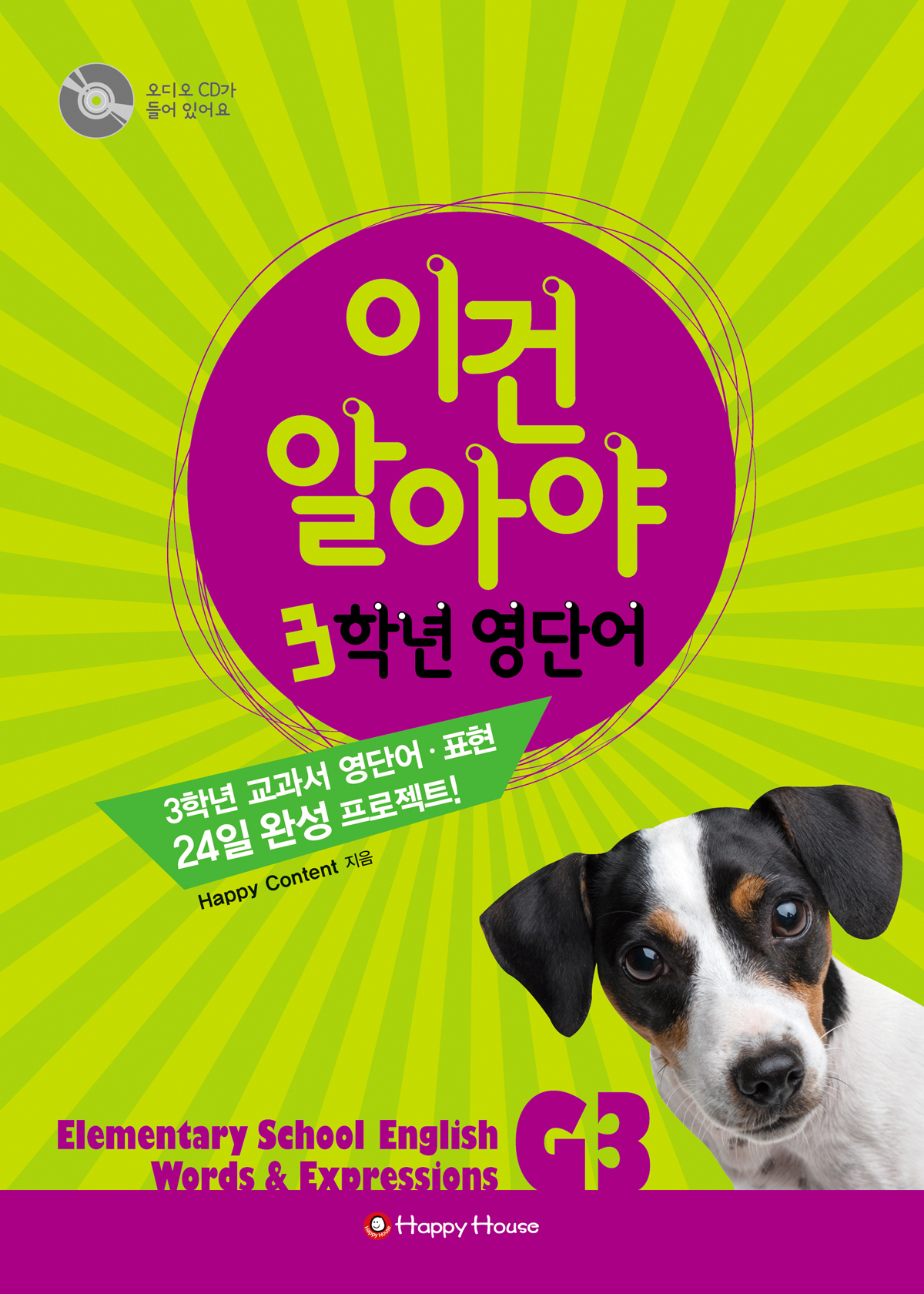 이건 알아야 3학년 영단어