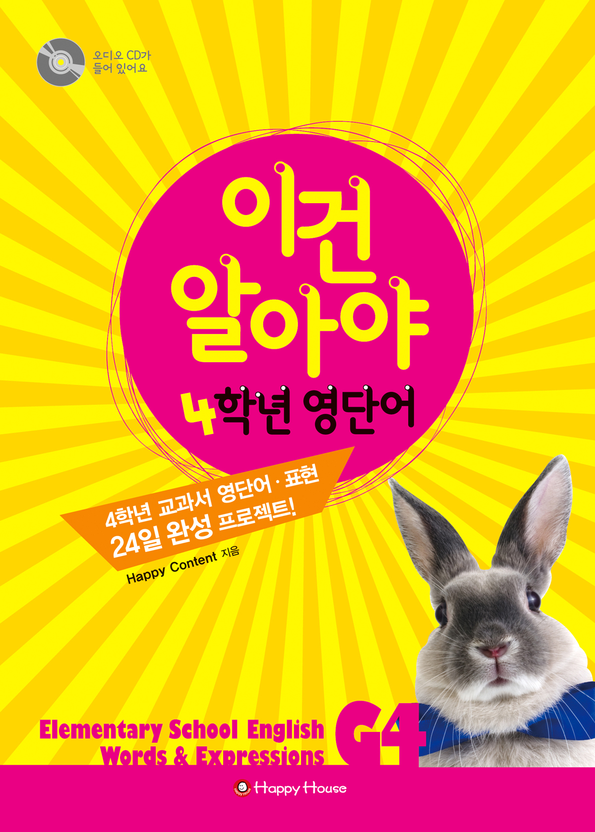 이건 알아야 4학년 영단어