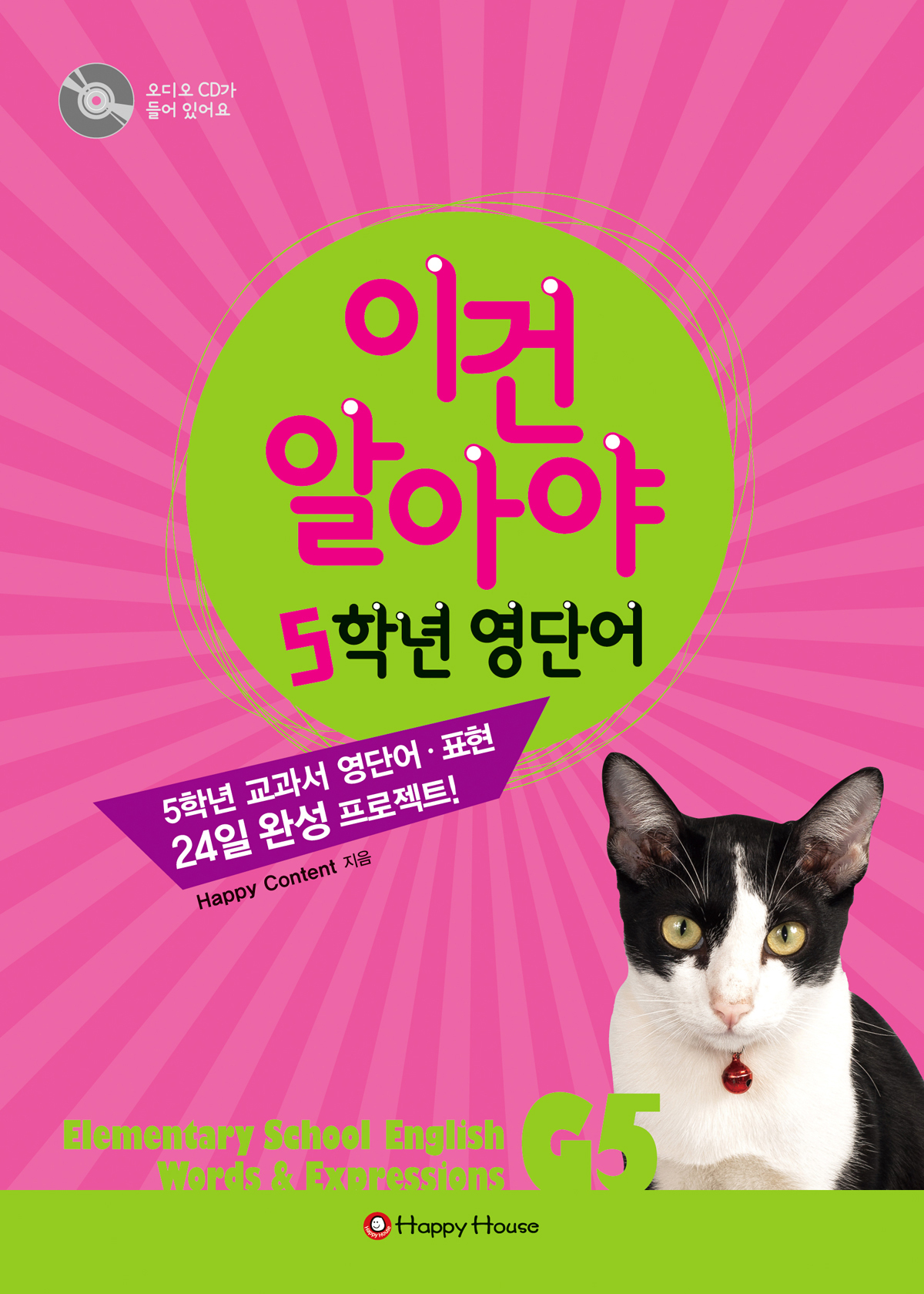이건 알아야 5학년 영단어