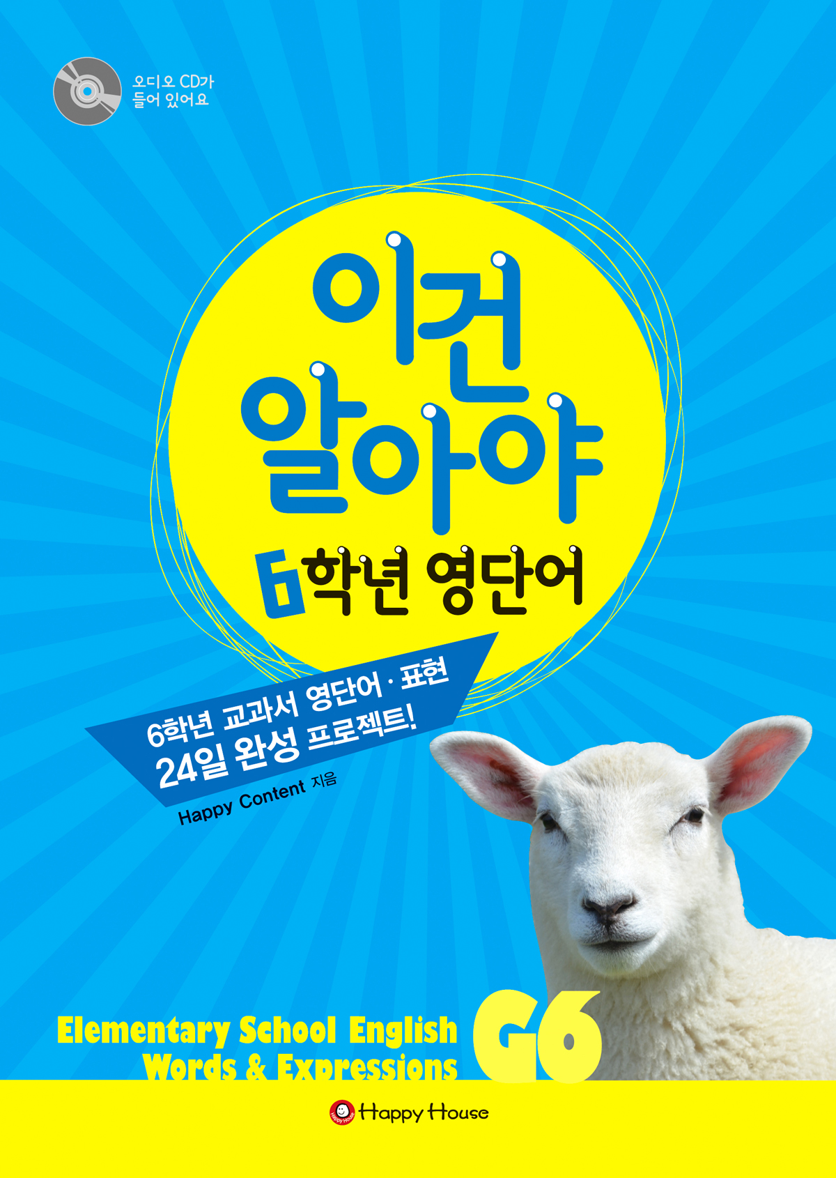 이건 알아야 6학년 영단어