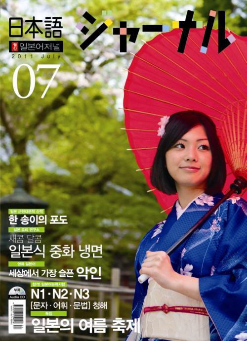 월간 일본어 저널 2011년 7월호