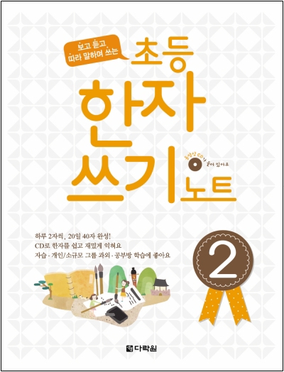 초등 한자 쓰기 노트 2