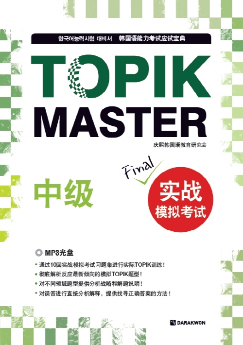 TOPIK MASTER Final 实战模拟考试 - 中级(중국어판)