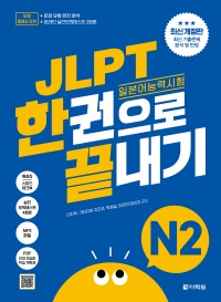 최신 개정판 JLPT(일본어능력시험) 한권으로 끝내기 N2