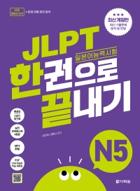 최신 개정판 JLPT(일본어능력시험) 한권으로 끝내기 N5