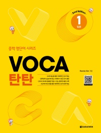 VOCA 탄탄 1 입문 (2nd Edition)