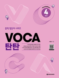 VOCA 탄탄 4 완성 (2nd Edition)