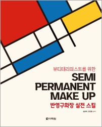 뷰티테라피스트를 위한 반영구화장 실전 스킬