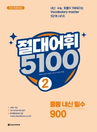 절대어휘 5100 2 (3rd Edition)