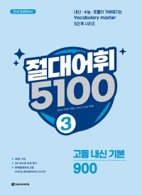 절대어휘 5100  3 (3rd Edition)