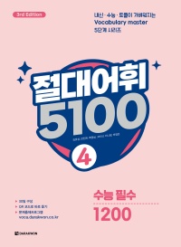 절대어휘 5100 4 (3rd Edition)