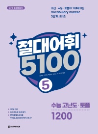 절대어휘 5100 5 (3rd Edition)