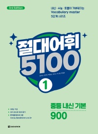 절대어휘 5100 1 (3rd Edition)
