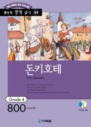 행복한 명작 읽기 Grade 34 돈키호테