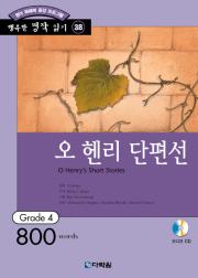 행복한 명작 읽기 Grade 38 오 헨리 단편선