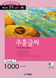 행복한 명작 읽기 Grade 48 주홍글씨