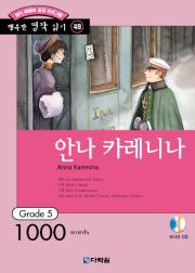 행복한 명작 읽기 Grade 49 안나 카레니나