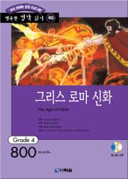 행복한 명작 읽기 Grade 40 그리스 로마 신화