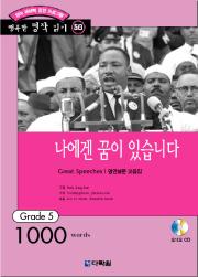 행복한 명작 읽기 Grade 50 나에겐 꿈이 있습니다-명연설문 모음