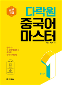 최신개정 다락원 중국어 마스터 STEP 1