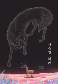 선스시 동물동화 1 사슴왕 하커
