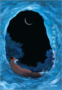 선스시 동물동화 4 눈 먼 여우의 동굴 청소