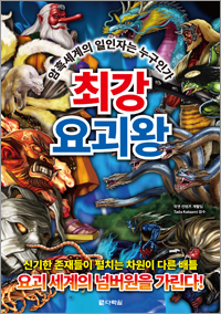 최강 요괴왕
