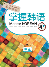 Master KOREAN 4-상 중급(중국어판)