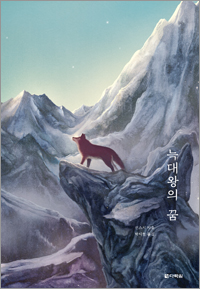 선스시 동물동화 5 늑대왕의 꿈