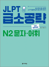 (2nd EDITION) JLPT 급소공략 N2 문자·어휘