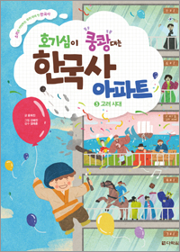 호기심이 쿵쾅대는 한국사 아파트 ③고려 시대