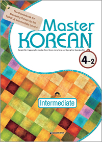 Master KOREAN 4-2 Intermediate (영어판)