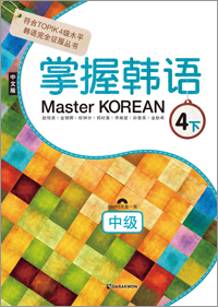 Master KOREAN 4-하 중급 (중국어판)