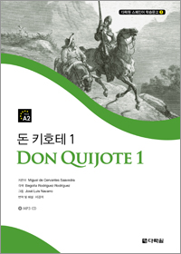 다락원 스페인어 학습문고 ③ 돈 키호테 1