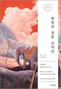 선스시 동물동화 3 최후의 전투 코끼리