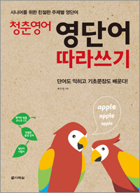 청춘 영어: 영단어 따라쓰기
