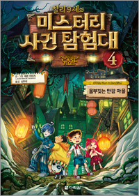 찰리 9세와 미스터리 사건 탐험대 ④ 울부짖는 탄광 마을
