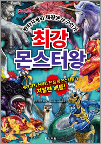 최강 몬스터왕