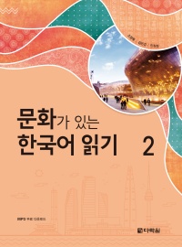 문화가 있는 한국어 읽기 2