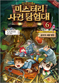 찰리 9세와 미스터리 사건 탐험대 ⑥ 공포의 괴물 병원