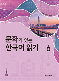 문화가 있는 한국어 읽기 6
