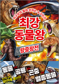 최강 동물왕: 왕중왕전
