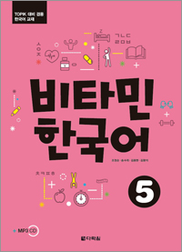비타민 한국어 5