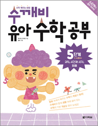 수학 깨치는 비법 수깨비 유아 수학 공부 5단계
