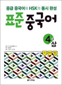 중급 중국어와 HSK의 동시 완성 표준 중국어 4급 상