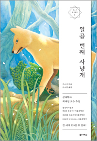 선스시 동물동화 2 일곱 번째 사냥개