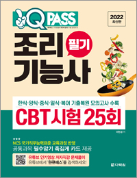 2022 최신판 조리기능사 필기 CBT 시험 25회 원큐패스