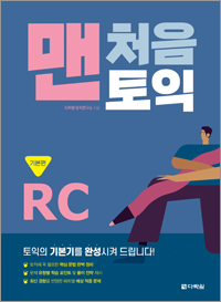 맨처음 토익 RC 기본편